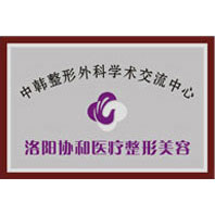 洛阳协和医院